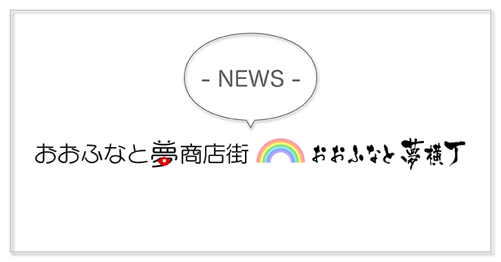 おおふなと夢商店街サイトの外観